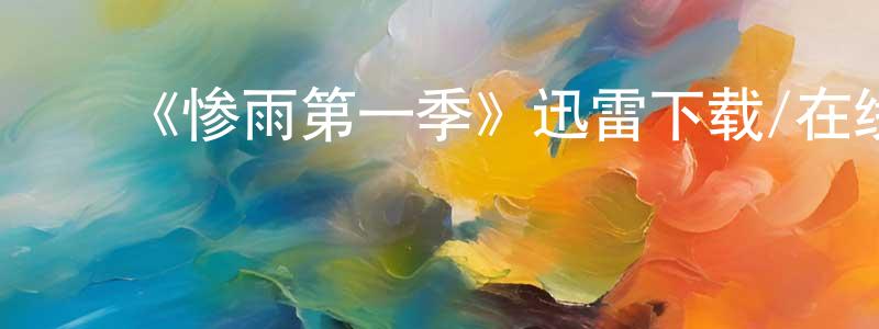 ﻿白华的个人主页,﻿《惨雨第一季》迅雷下载/在线观看-灵异惊悚-美剧天堂